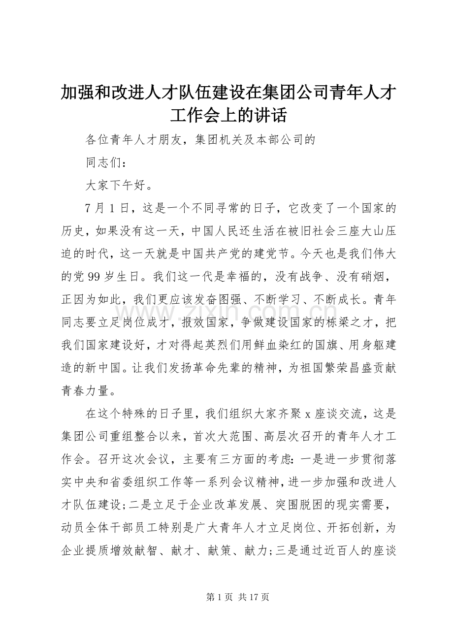 加强和改进人才队伍建设在集团公司青年人才工作会上的讲话.docx_第1页