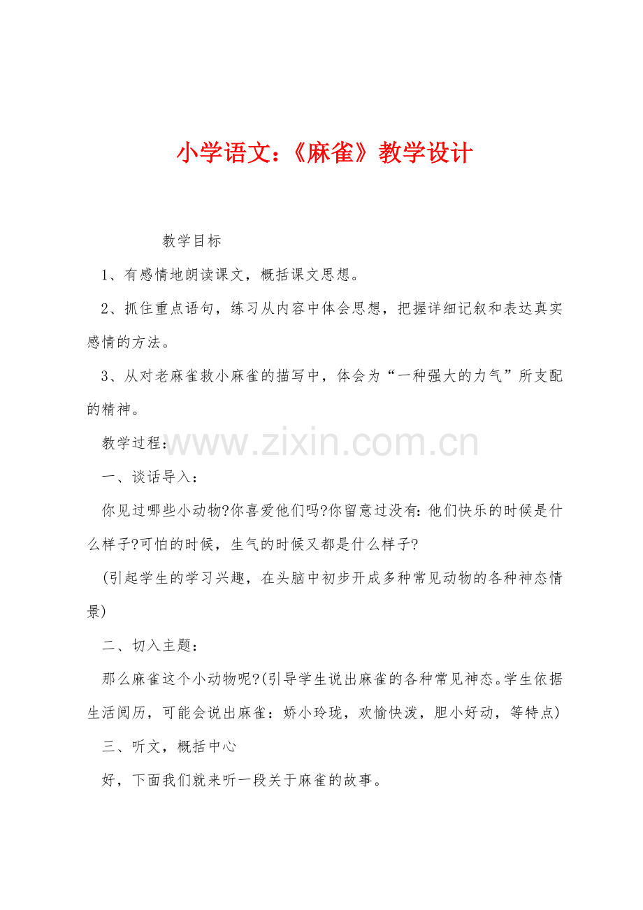 小学语文：《麻雀》教学设计.docx_第1页