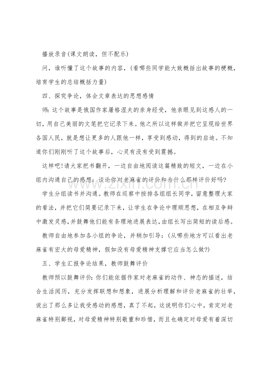 小学语文：《麻雀》教学设计.docx_第2页