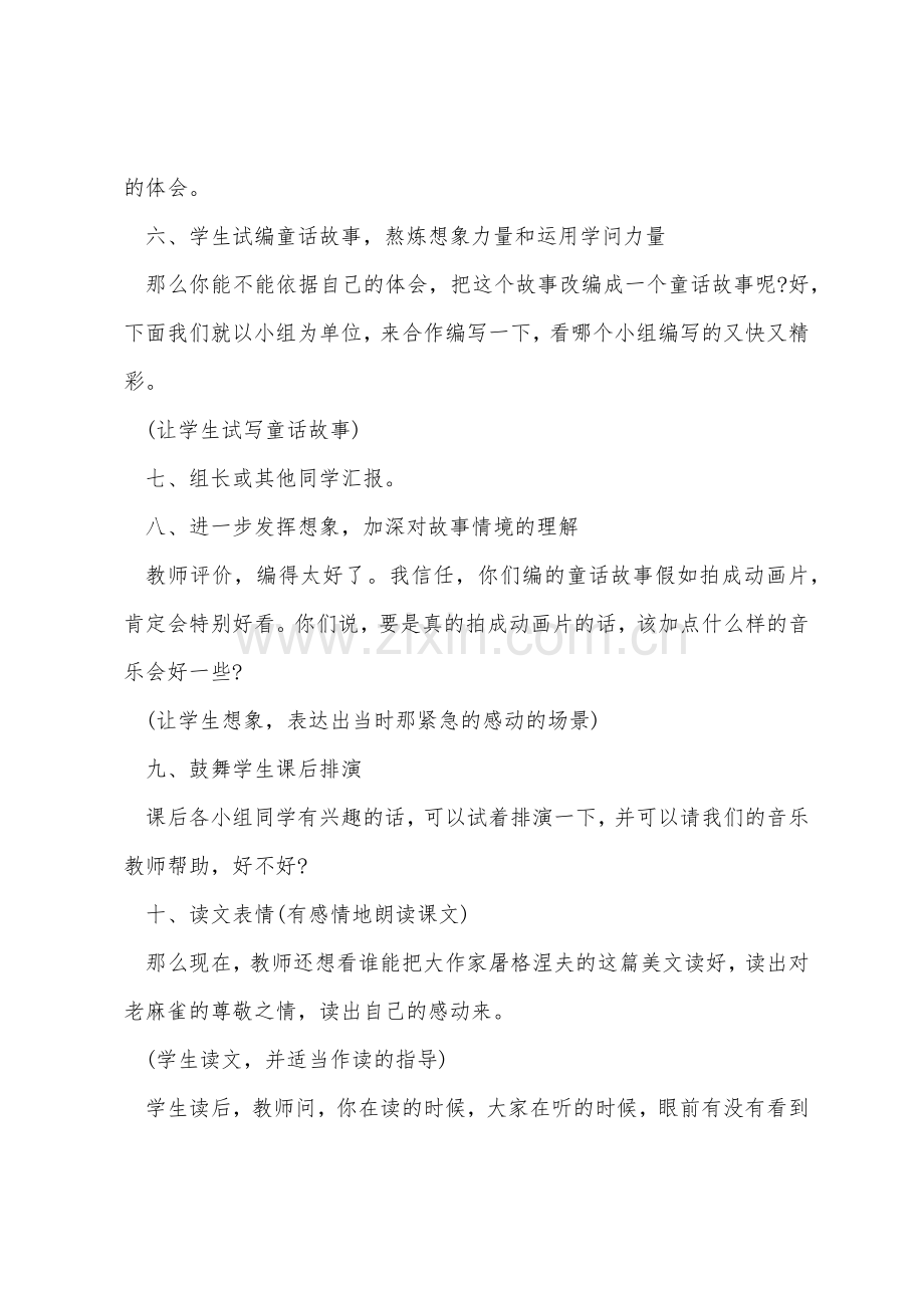 小学语文：《麻雀》教学设计.docx_第3页