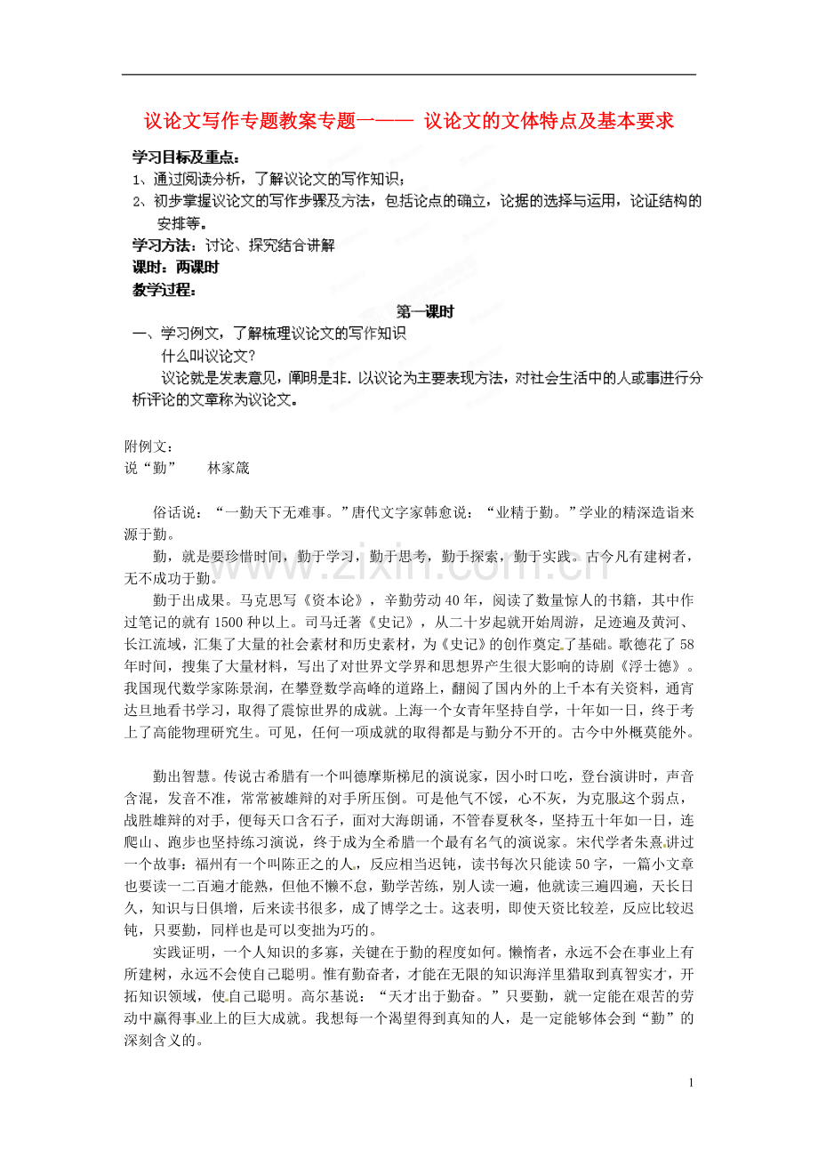 江苏省徐州市第三十四中学九年级语文《议论文写作专题一》教案-新人教版.doc_第1页