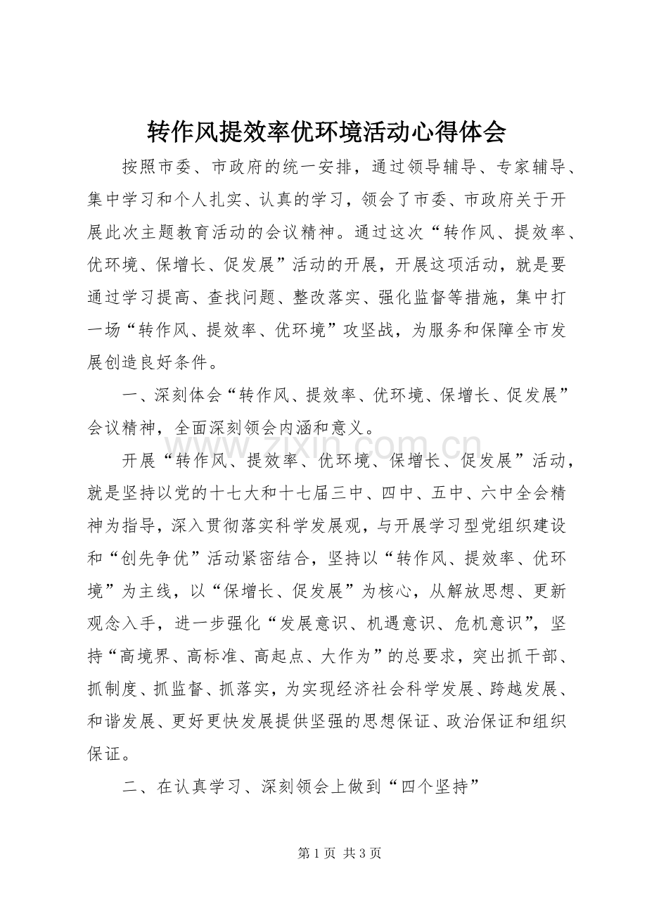 转作风提效率优环境活动心得体会.docx_第1页