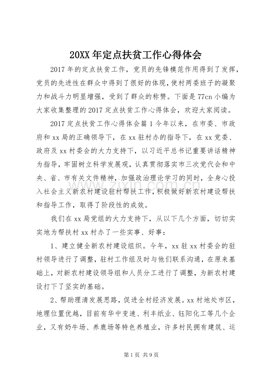 20XX年定点扶贫工作心得体会.docx_第1页