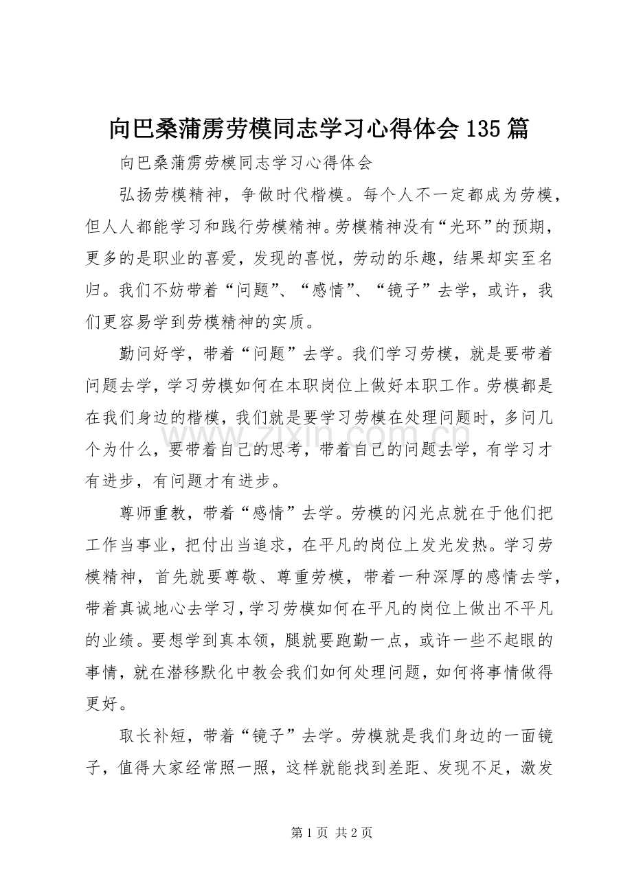 向巴桑蒲雳劳模同志学习心得体会135篇.docx_第1页