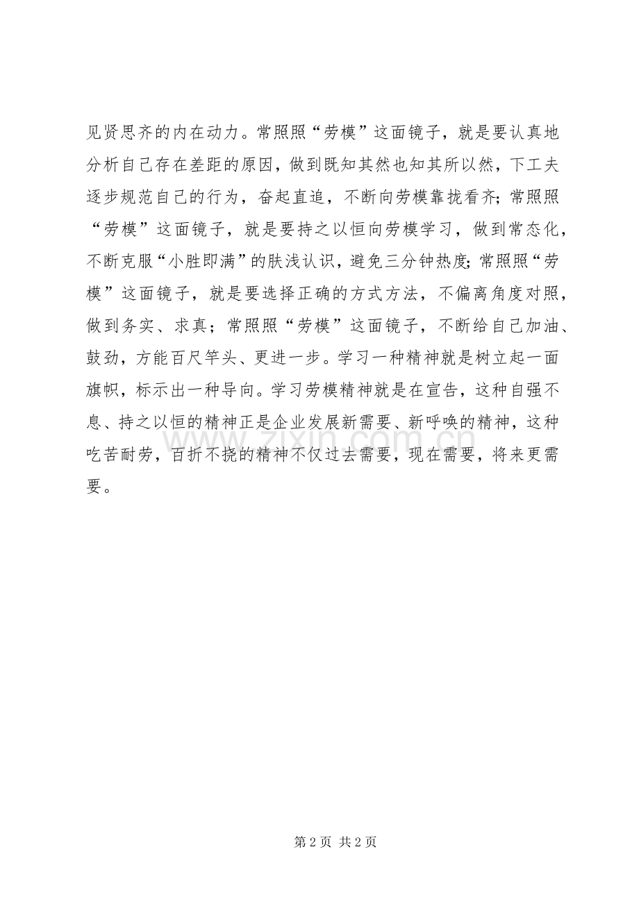 向巴桑蒲雳劳模同志学习心得体会135篇.docx_第2页