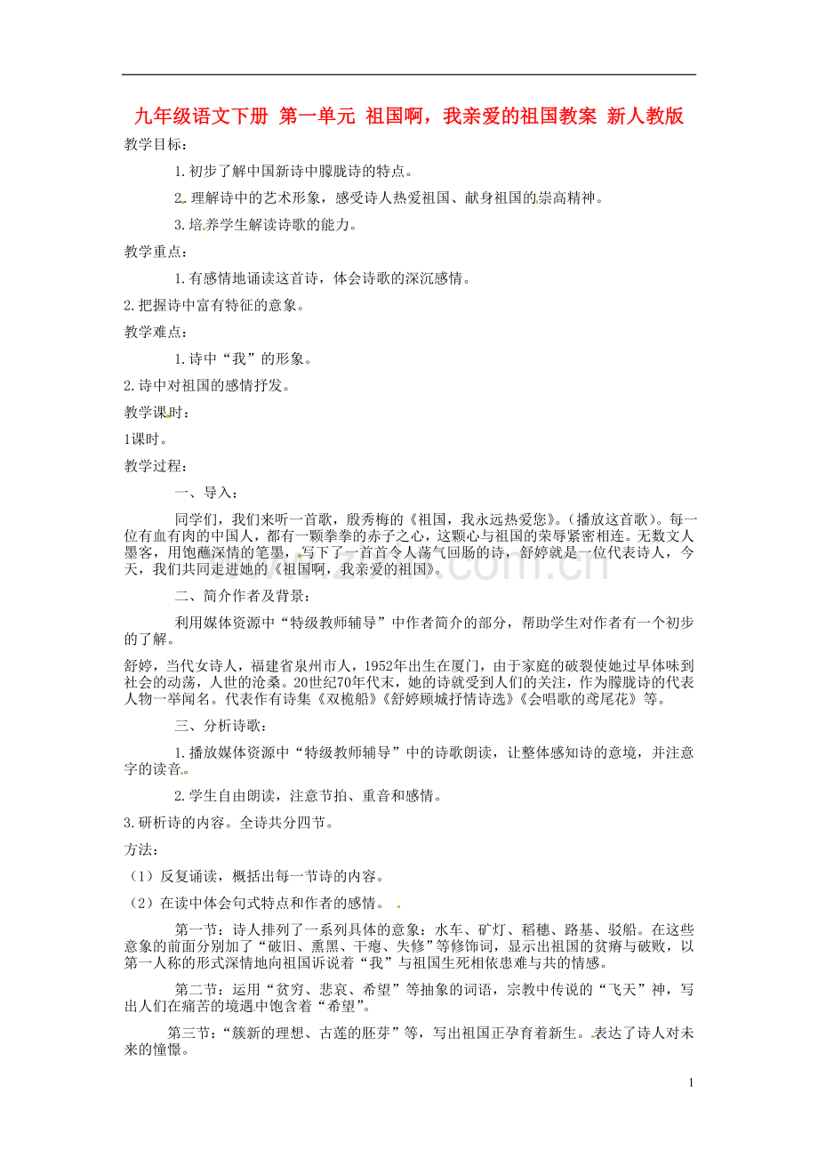 九年级语文下册-第一单元-祖国啊-我亲爱的祖国教案-新人教版.doc_第1页