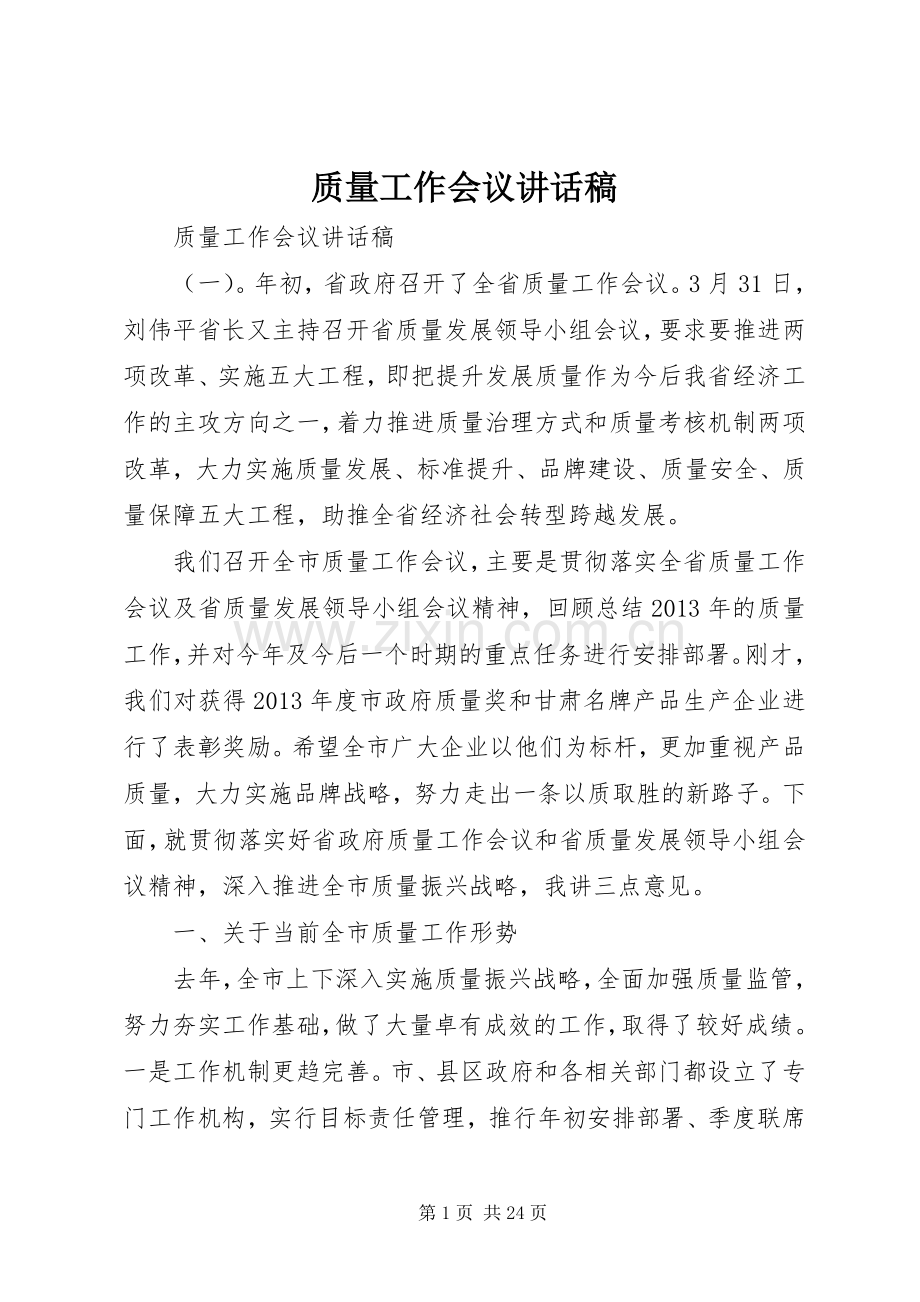 质量工作会议讲话稿.docx_第1页