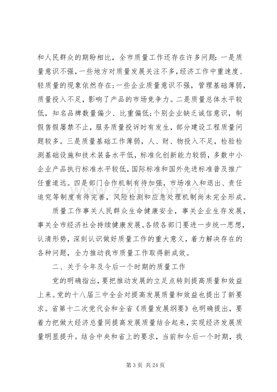 质量工作会议讲话稿.docx_第3页