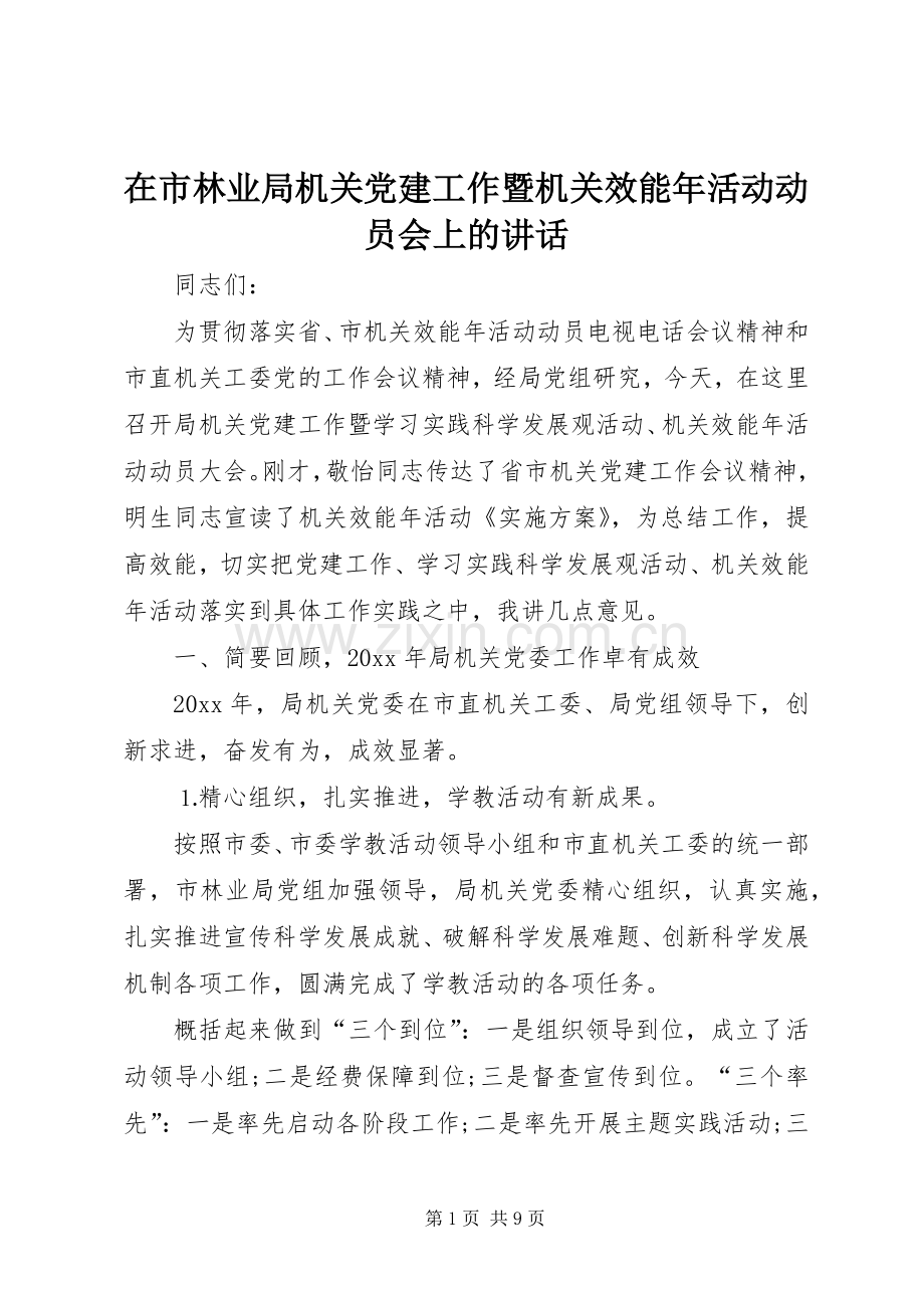 在市林业局机关党建工作暨机关效能年活动动员会上的讲话.docx_第1页