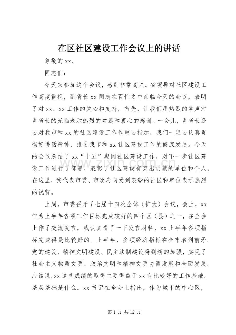 在区社区建设工作会议上的讲话.docx_第1页