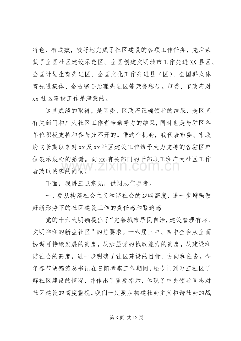 在区社区建设工作会议上的讲话.docx_第3页