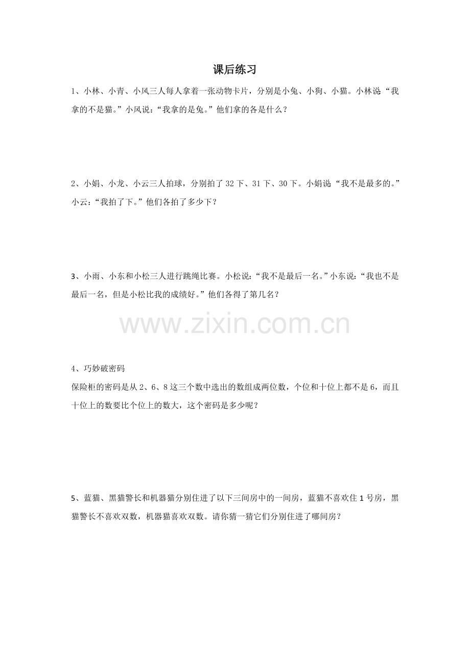 小学数学人教二年级推理课后作业.doc_第1页