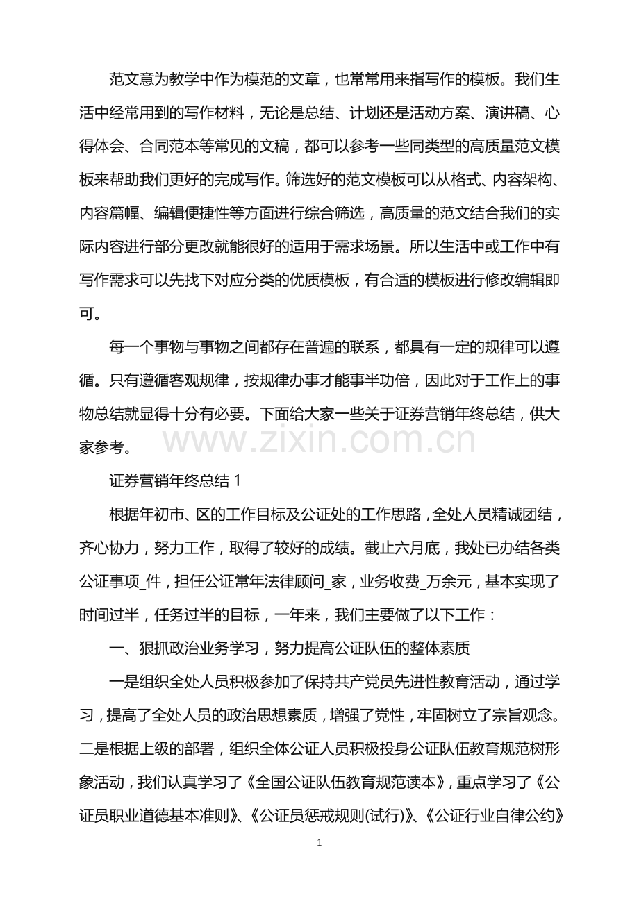 2022年证券营销年终总结范文.doc_第1页