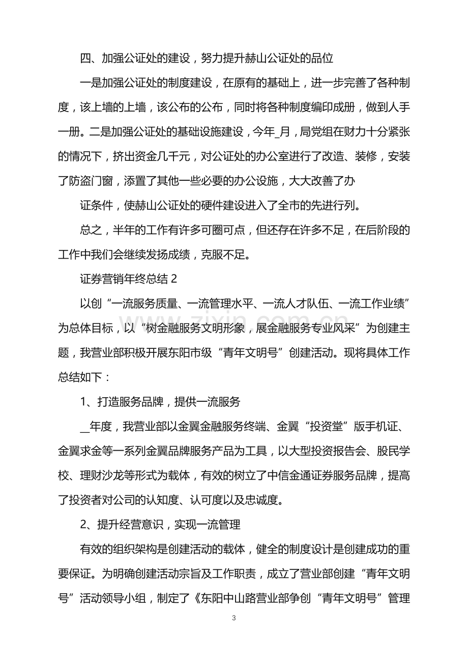 2022年证券营销年终总结范文.doc_第3页