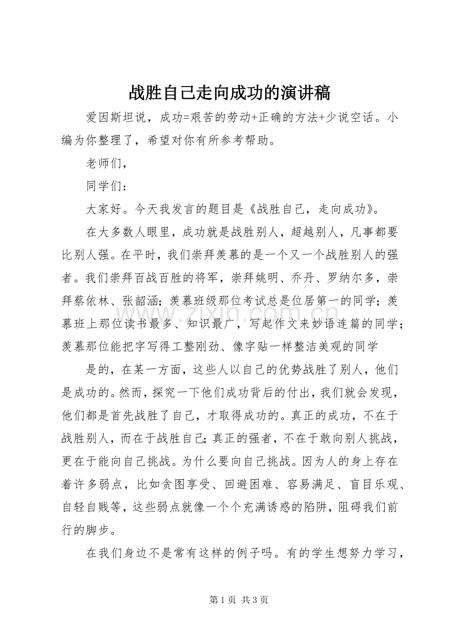 战胜自己走向成功的演讲稿.docx_第1页