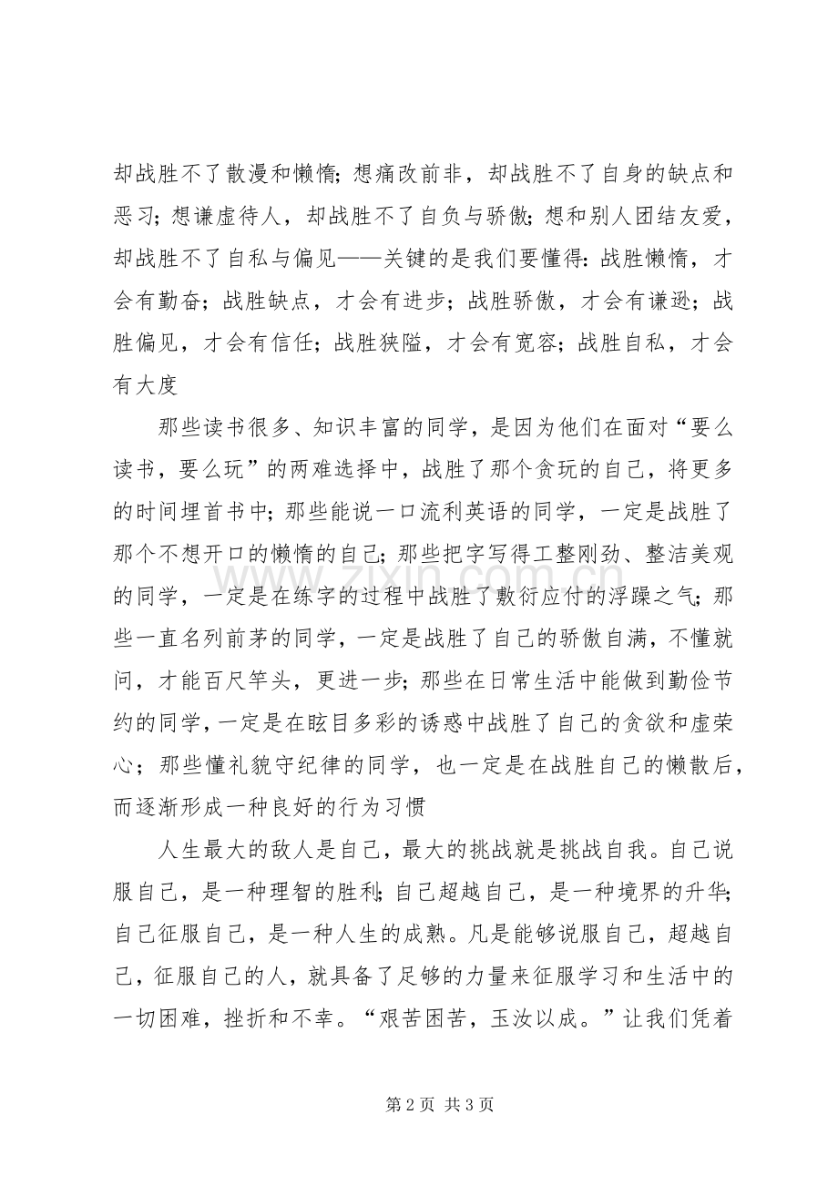 战胜自己走向成功的演讲稿.docx_第2页