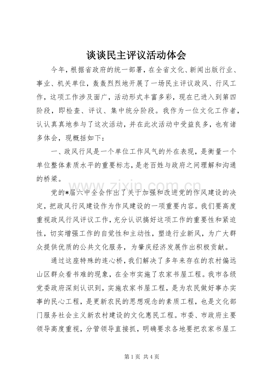 谈谈民主评议活动体会.docx_第1页