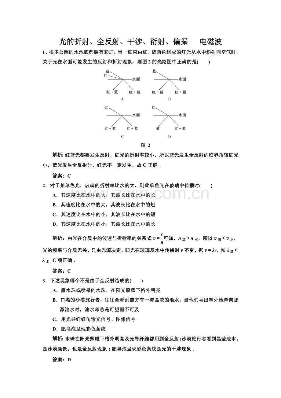 光的折射、全反射、干涉、衍射、偏振,电磁波+教师版.doc_第1页