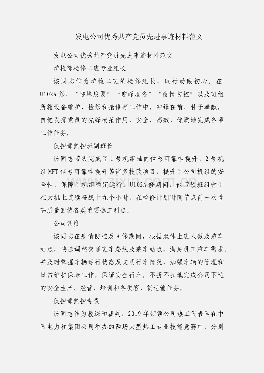 发电公司优秀共产党员先进事迹材料范文.docx_第1页