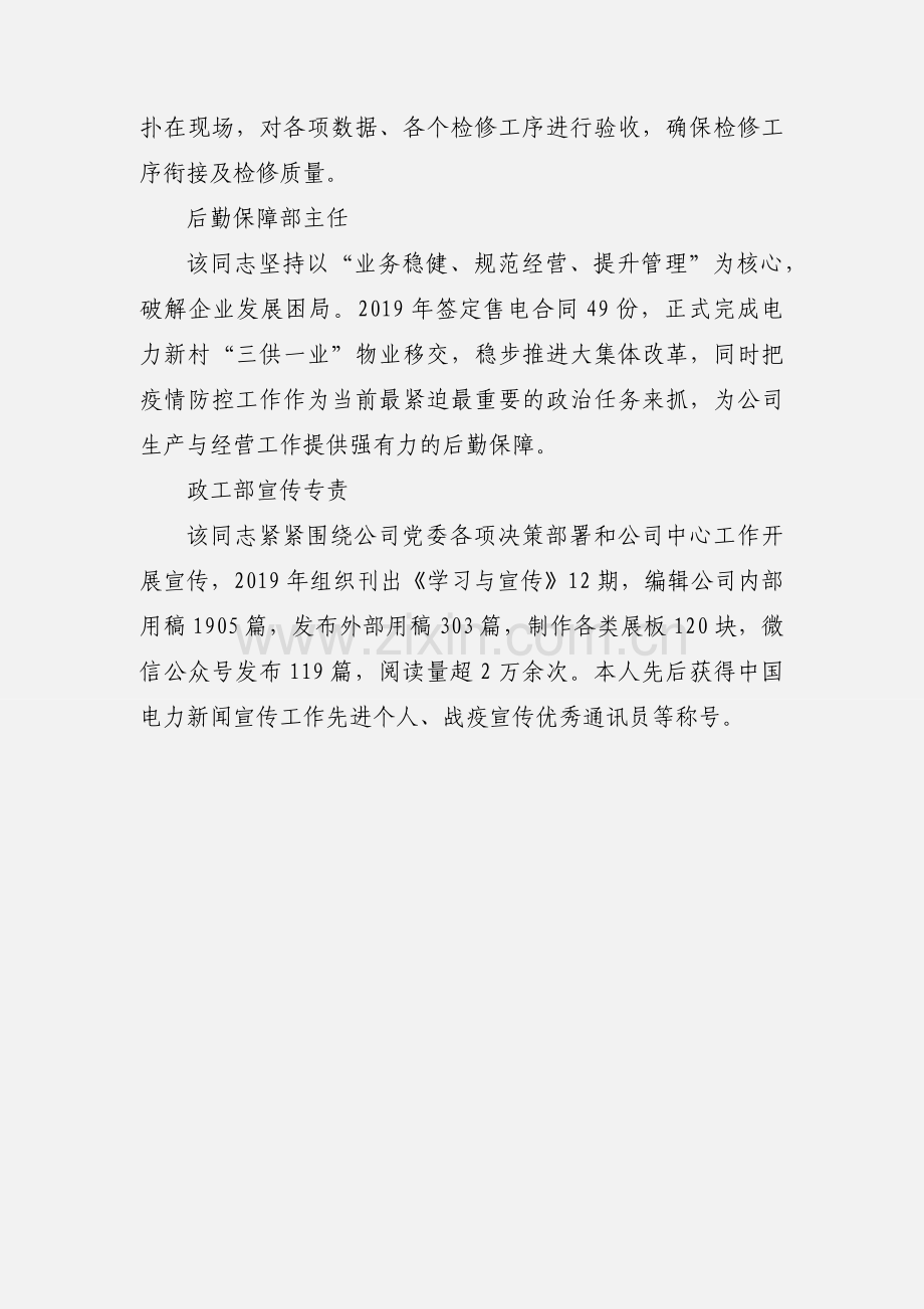 发电公司优秀共产党员先进事迹材料范文.docx_第3页