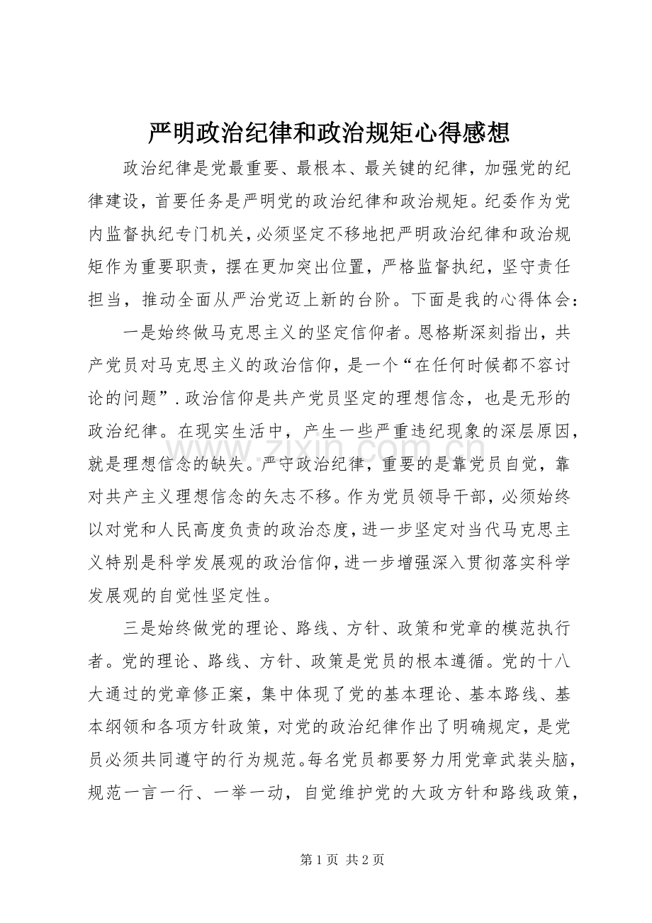 严明政治纪律和政治规矩心得感想.docx_第1页