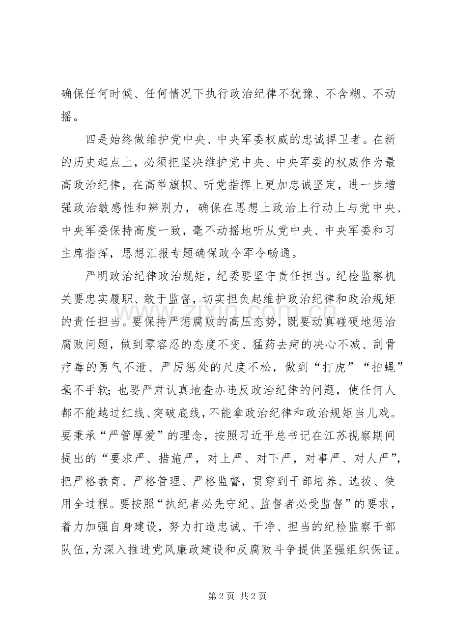 严明政治纪律和政治规矩心得感想.docx_第2页