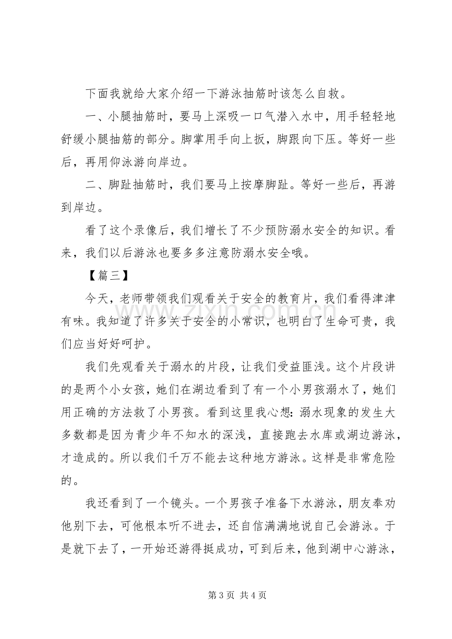 防溺水安全教育观后感.docx_第3页