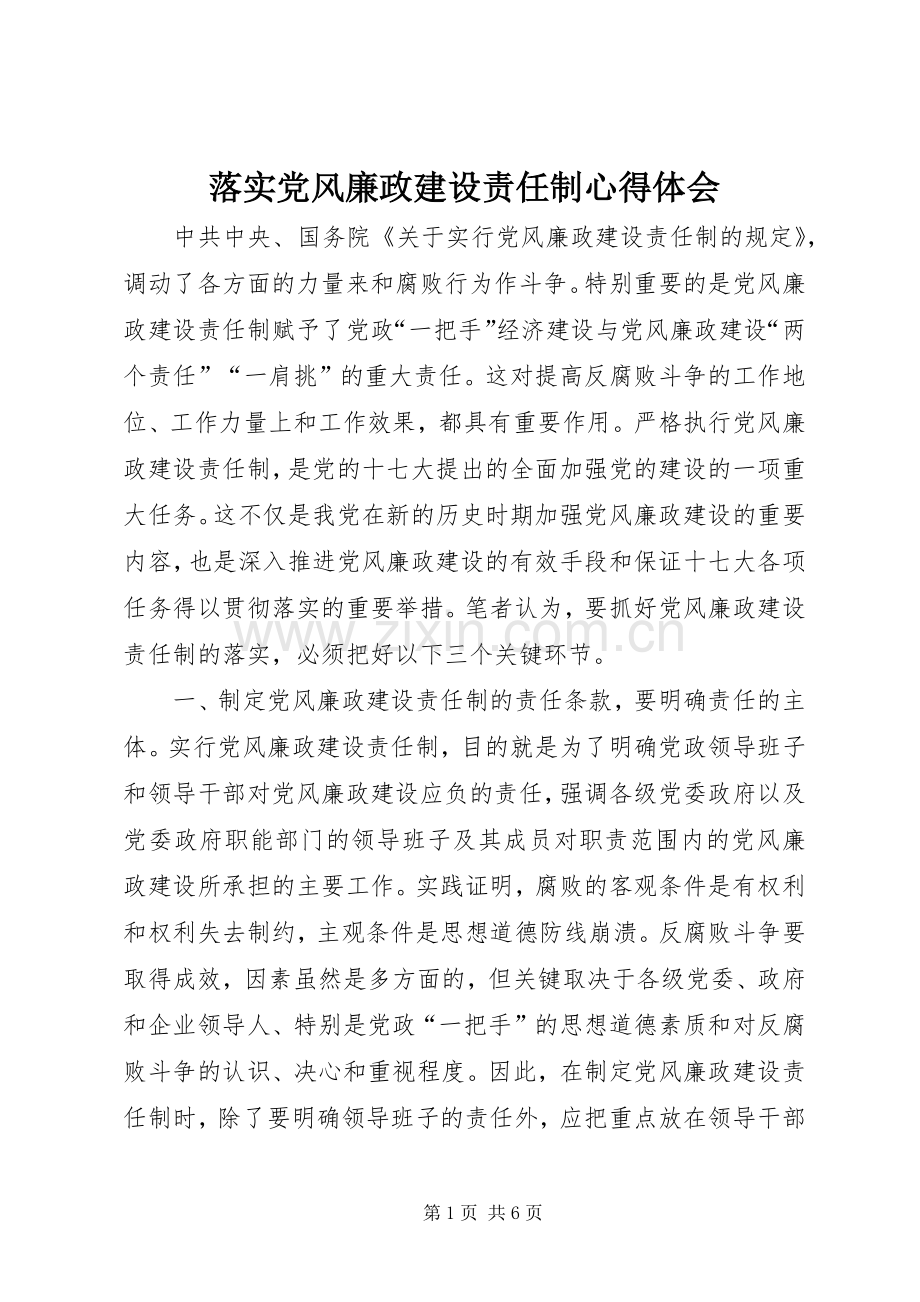 落实党风廉政建设责任制心得体会.docx_第1页