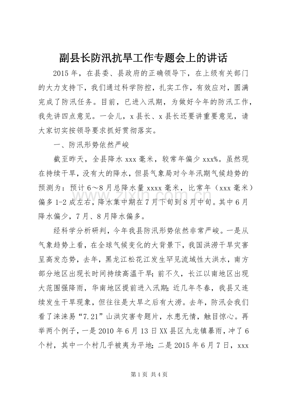 副县长防汛抗旱工作专题会上的讲话.docx_第1页