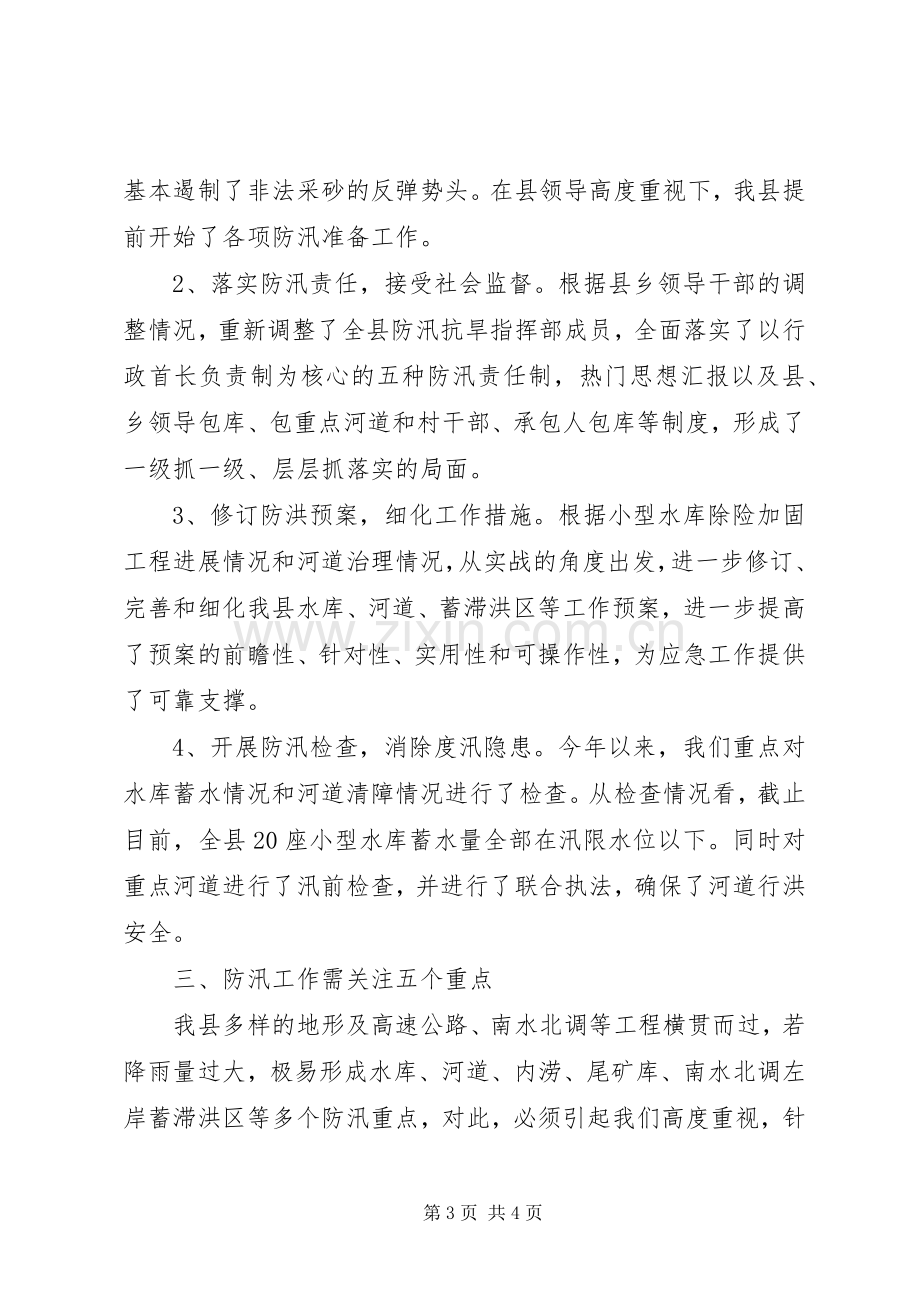 副县长防汛抗旱工作专题会上的讲话.docx_第3页