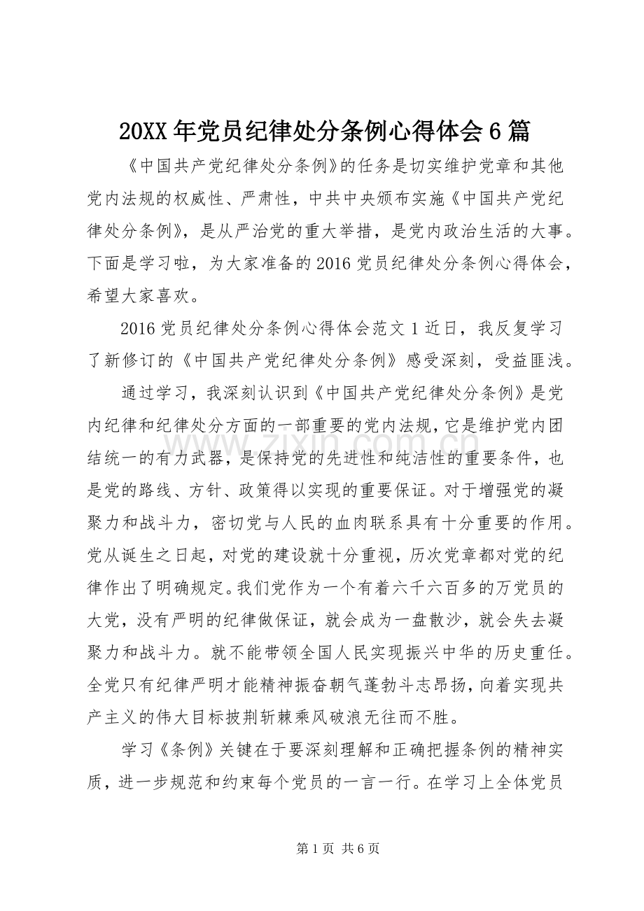 20XX年党员纪律处分条例心得体会6篇.docx_第1页