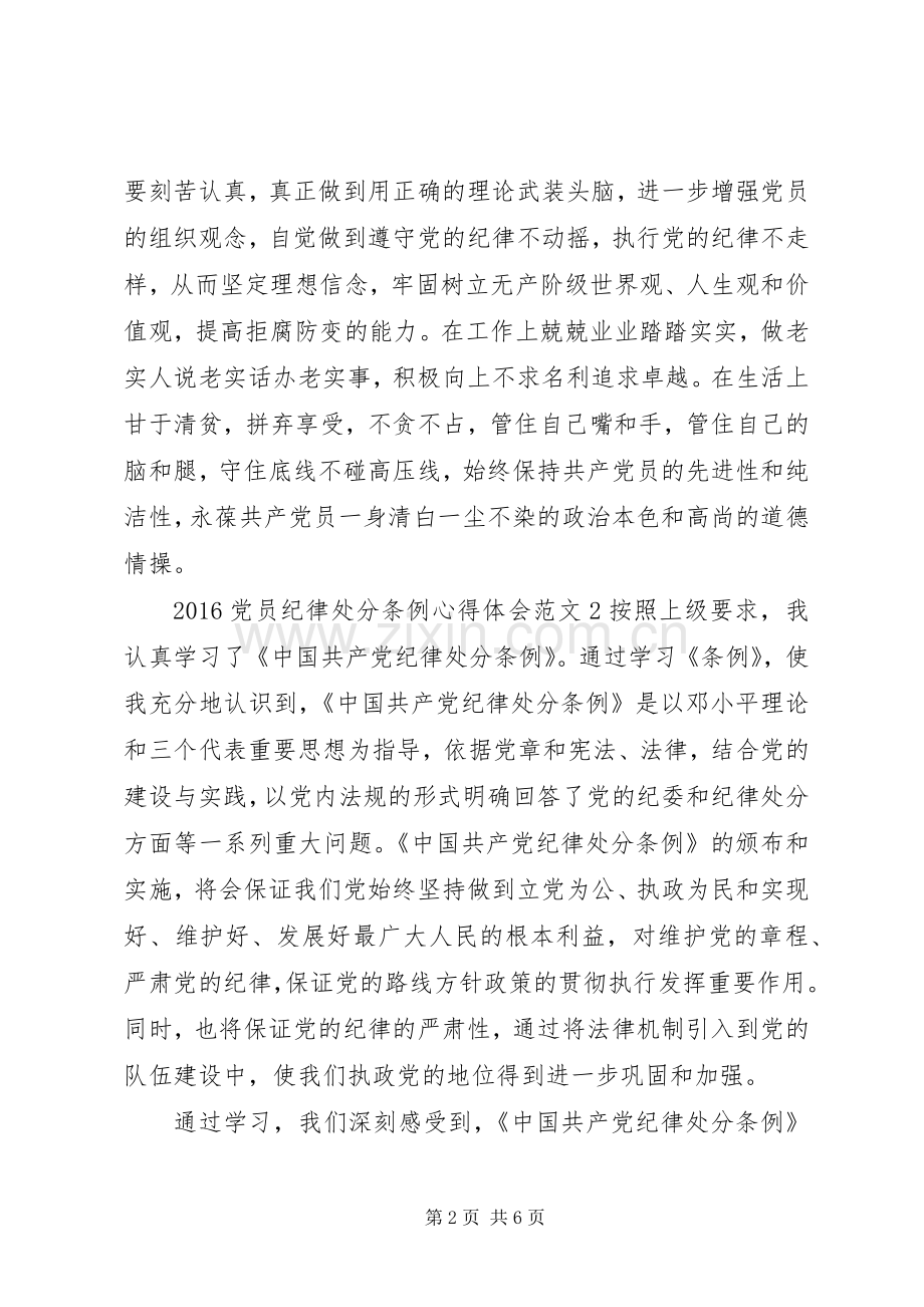 20XX年党员纪律处分条例心得体会6篇.docx_第2页