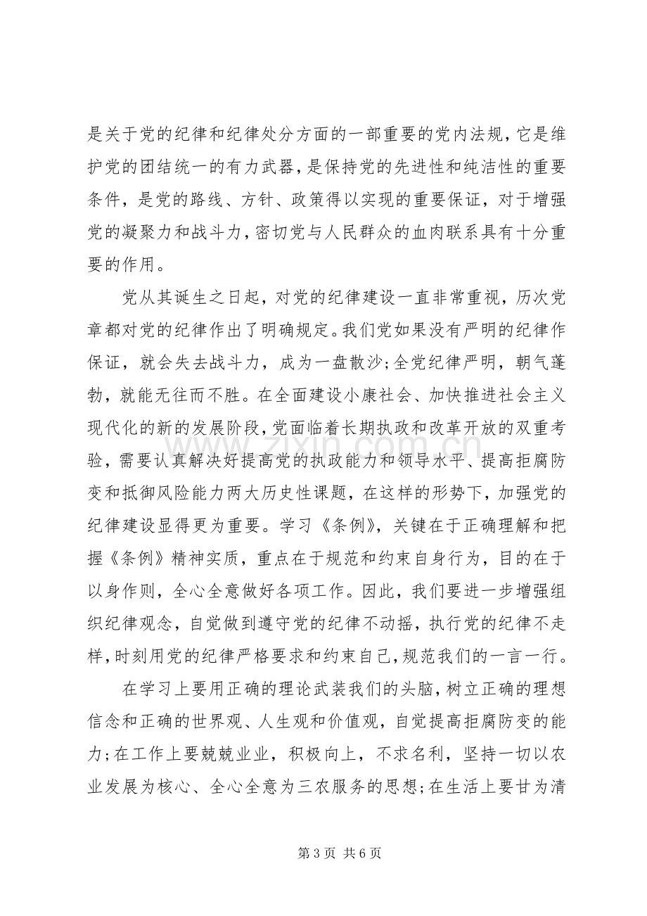 20XX年党员纪律处分条例心得体会6篇.docx_第3页