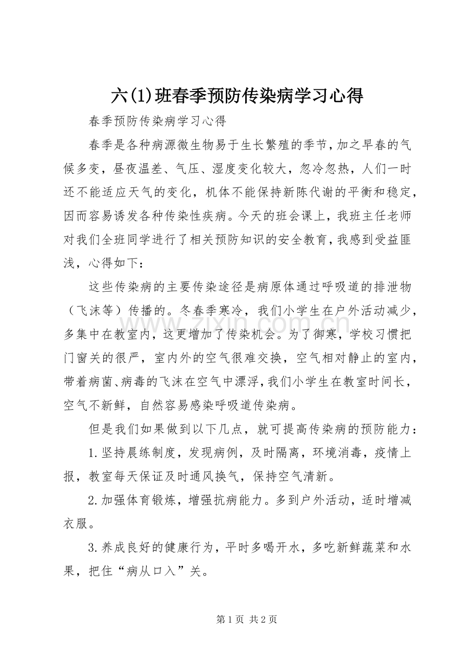 六(1)班春季预防传染病学习心得.docx_第1页