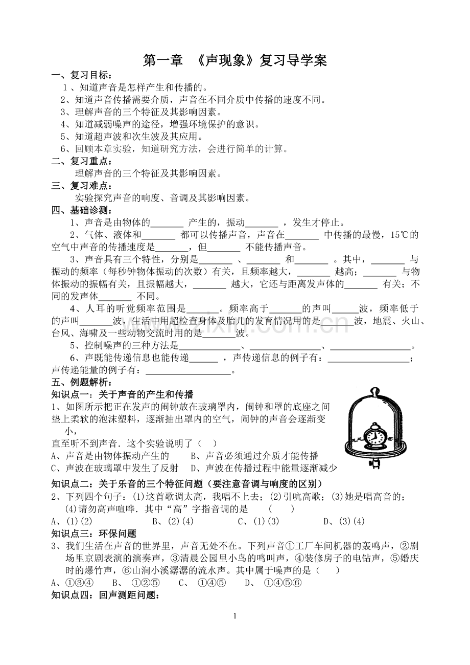 苏科版八年级物理第一章声现象复习学案.doc_第1页