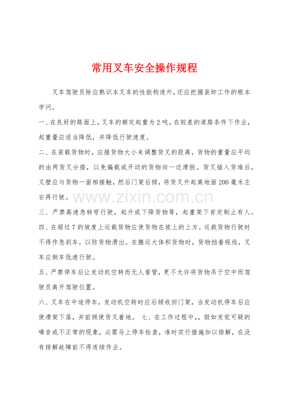 常用叉车安全操作规程.docx_第1页