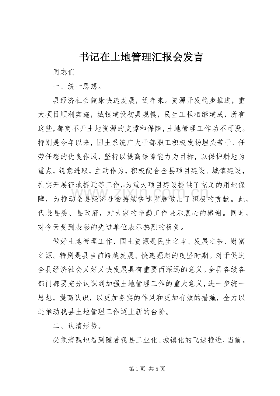 书记在土地管理汇报会发言.docx_第1页