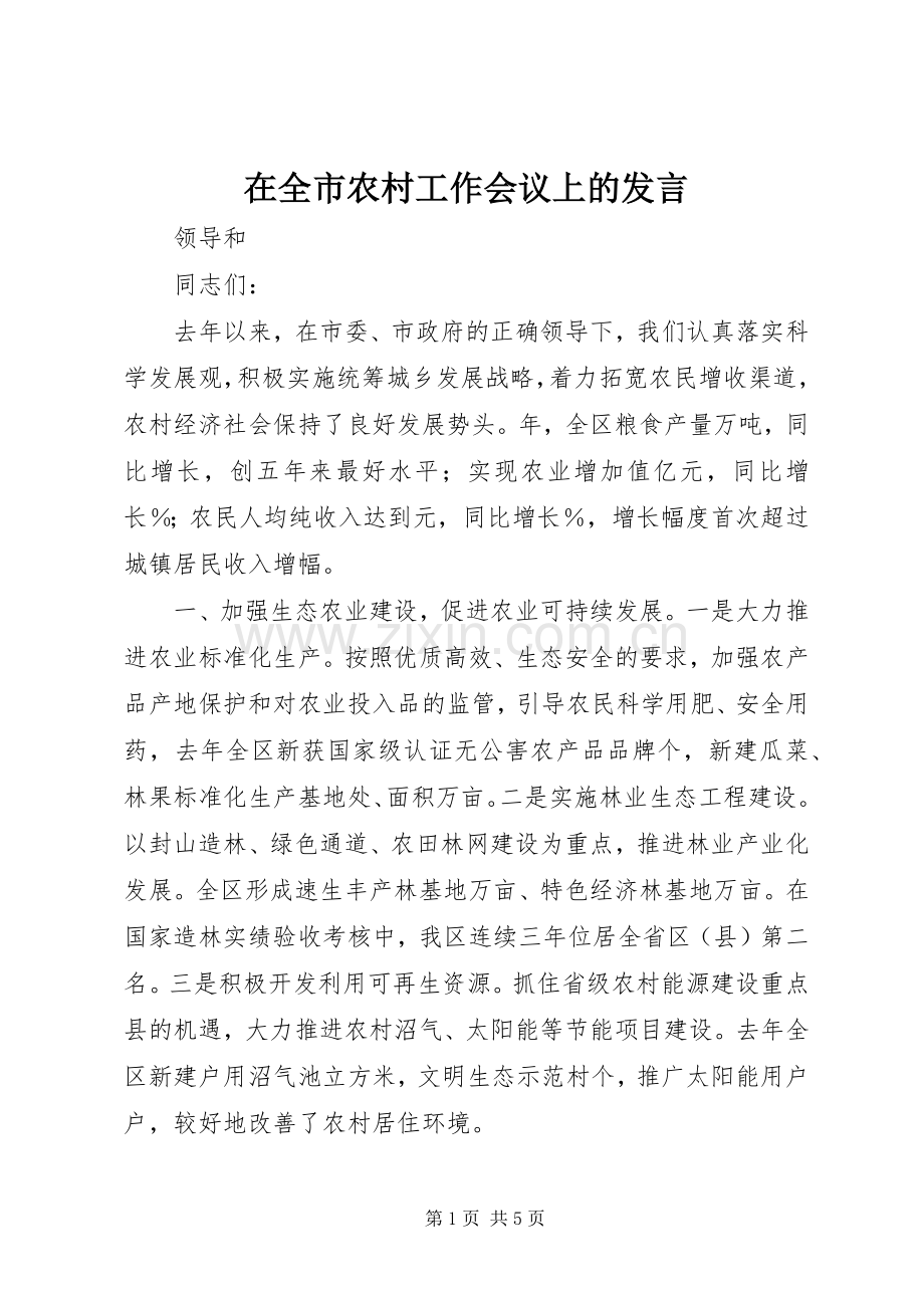 在全市农村工作会议上的发言.docx_第1页