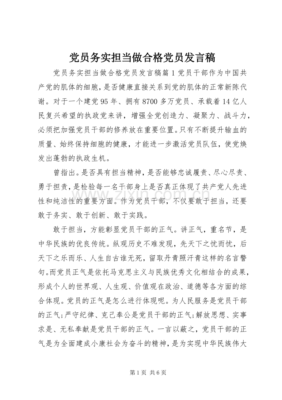 党员务实担当做合格党员发言稿.docx_第1页