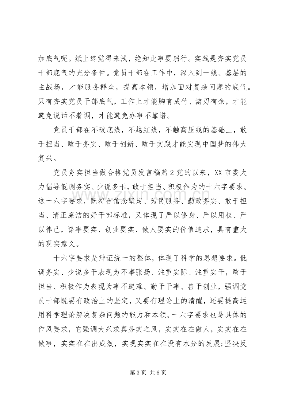 党员务实担当做合格党员发言稿.docx_第3页