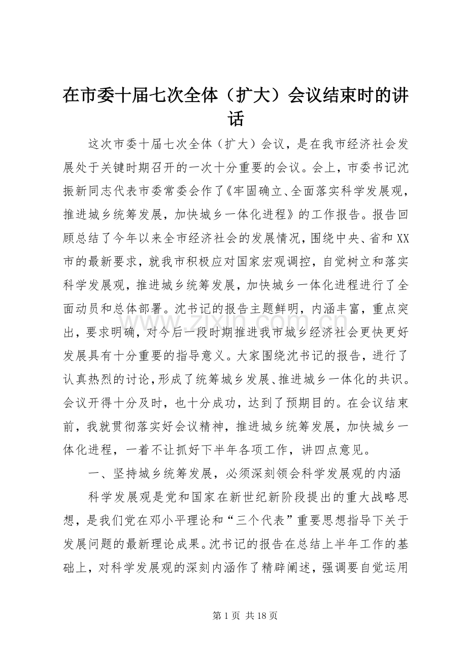 在市委十届七次全体（扩大）会议结束时的讲话.docx_第1页