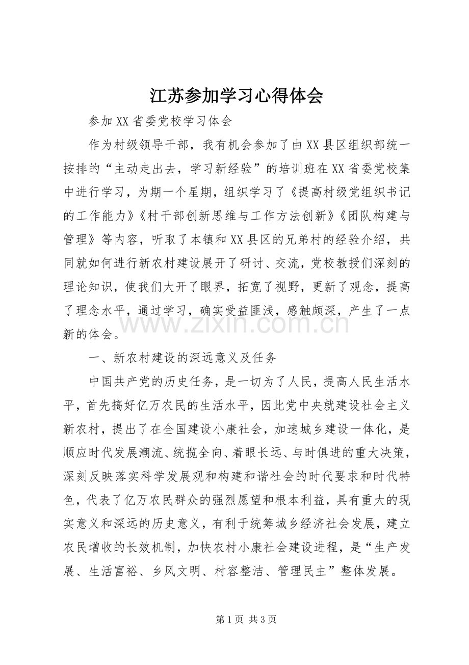 江苏参加学习心得体会.docx_第1页