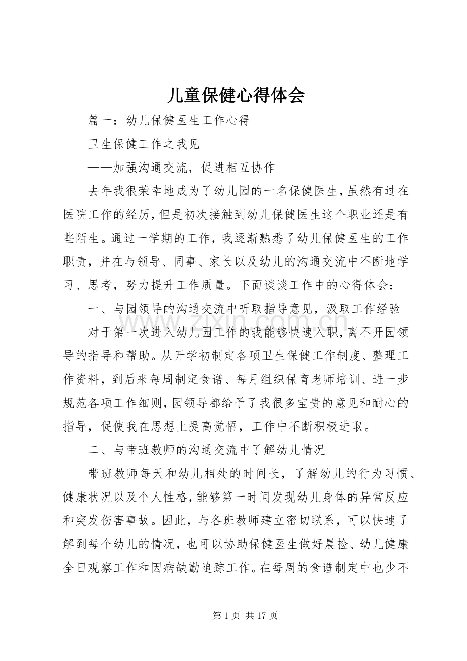 儿童保健心得体会.docx_第1页