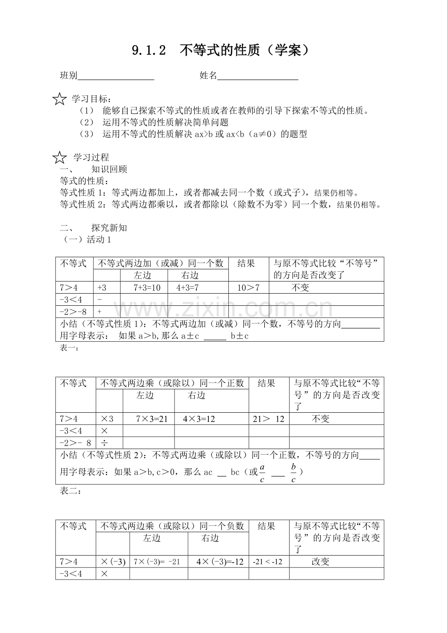 《不等式的性质》学案.doc_第1页