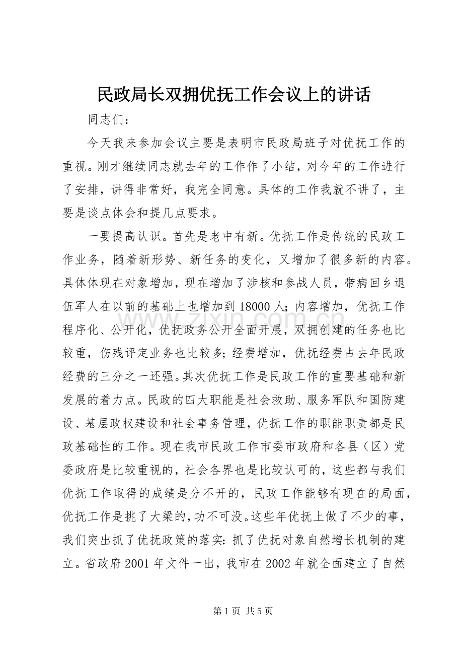 民政局长双拥优抚工作会议上的讲话.docx_第1页