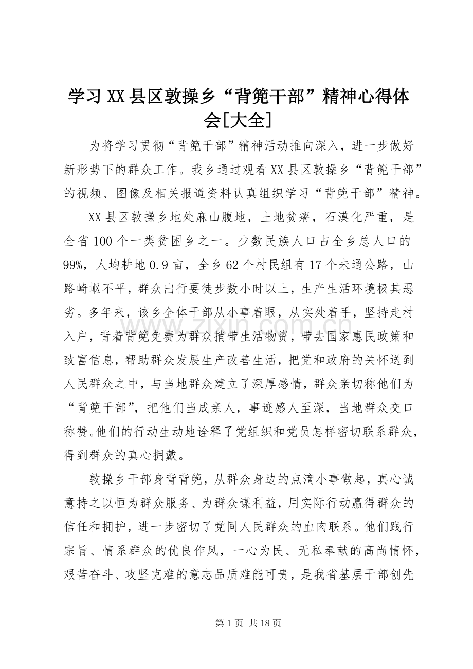 学习XX县区敦操乡“背篼干部”精神心得体会[大全].docx_第1页