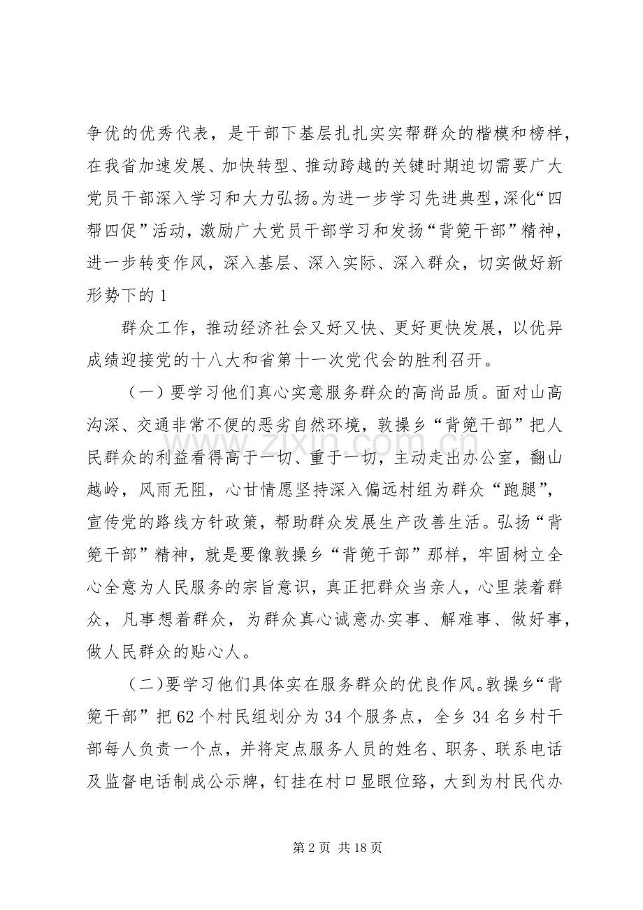 学习XX县区敦操乡“背篼干部”精神心得体会[大全].docx_第2页