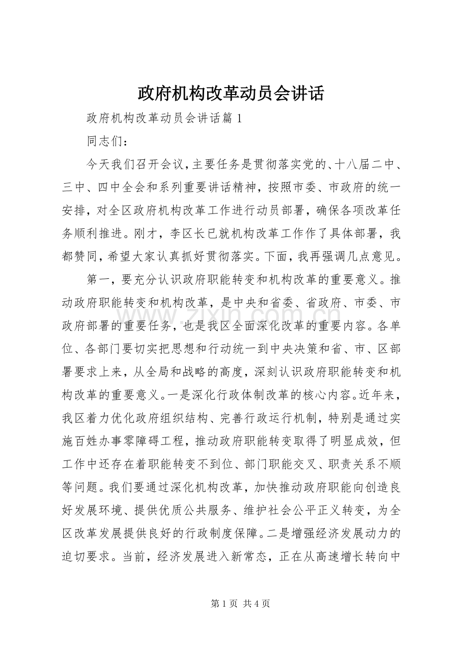 政府机构改革动员会讲话.docx_第1页