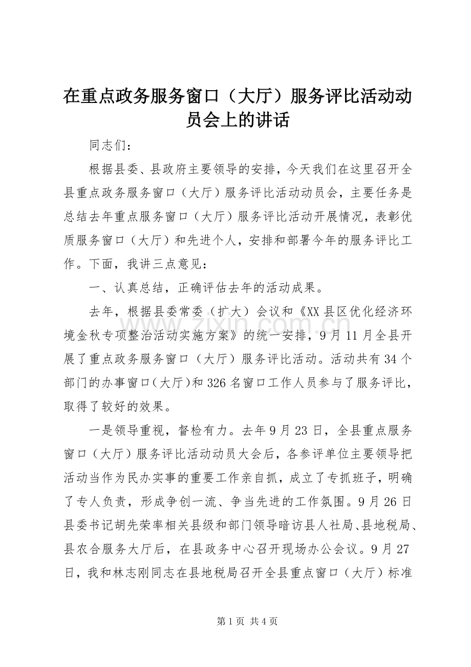 在重点政务服务窗口（大厅）服务评比活动动员会上的讲话.docx_第1页