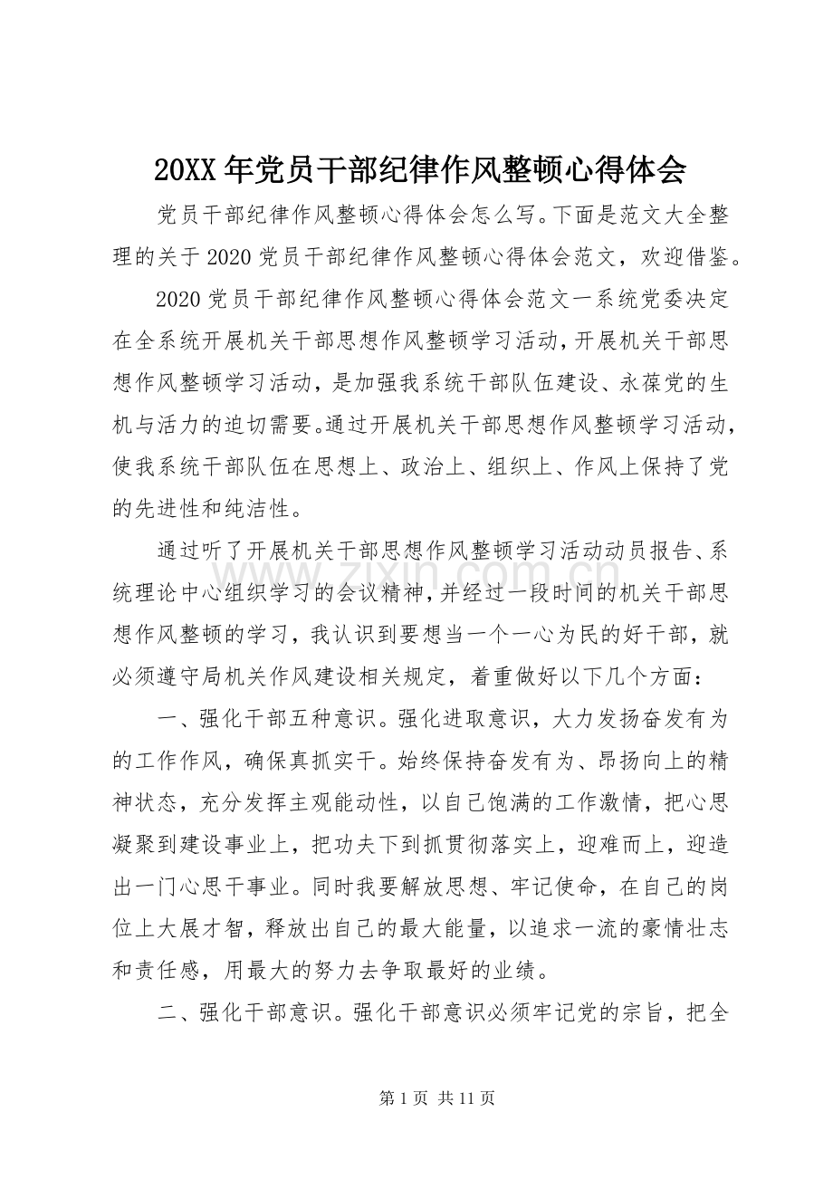 20XX年党员干部纪律作风整顿心得体会.docx_第1页